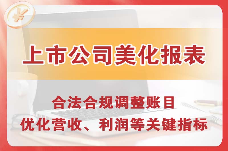 贵溪上市公司美化报表